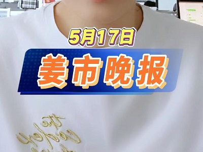 5月17日 姜市晚報 (56播放)