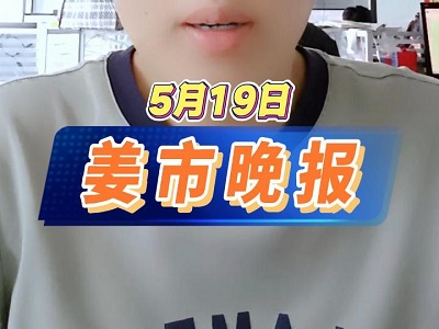 5月19日 姜市晚報 (49播放)
