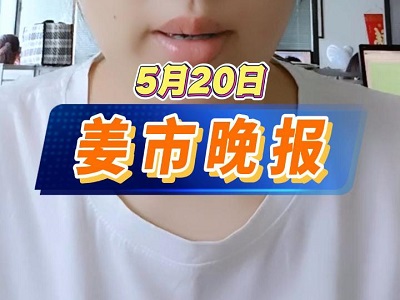5月20日 姜市晚報 (47播放)