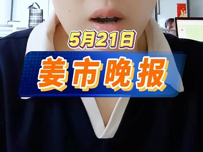 5月21日 姜市晚報 (64播放)