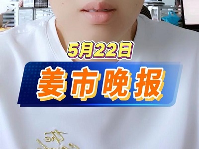 5月22日 姜市晚報 (38播放)