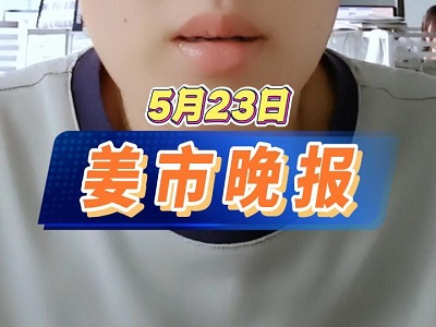 5月23日 姜市晚報 (44播放)