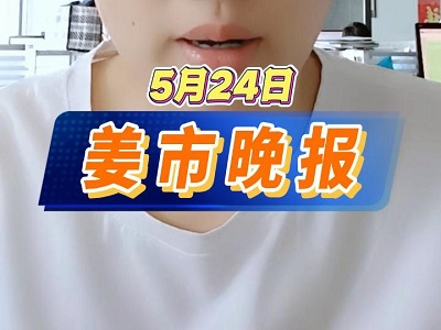 5月24日 姜市晚報 (62播放)