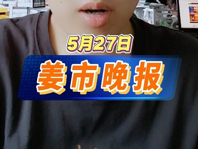 5月27日 姜市晚報 (34播放)