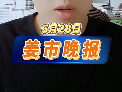 5月28日 姜市晚報 (49播放)