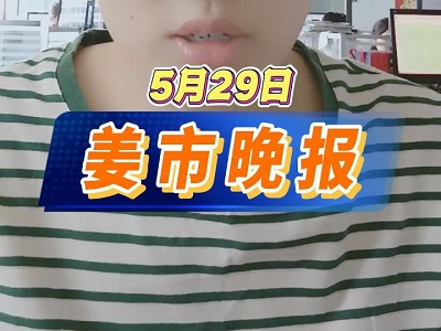5月29日 姜市晚報 (30播放)