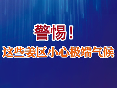 老石說姜：警惕！這些姜區小心極端氣候 (29播放)