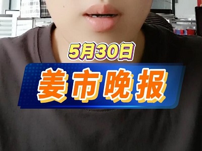 5月30日 姜市晚報 (31播放)