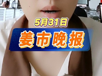 5月31日 姜市晚報(bào) (35播放)