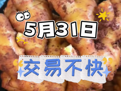 5月31日廣州江南批發(fā)市場(chǎng)價(jià)格行情 (38播放)
