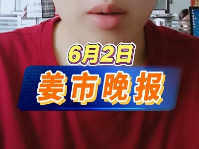 6月2日 姜市晚報(bào) (34播放)