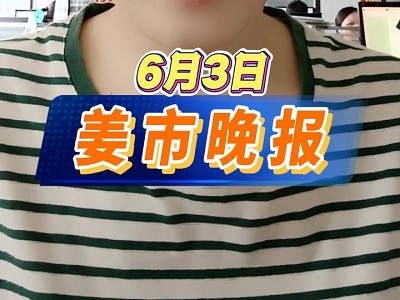6月3日 姜市晚報(bào) (31播放)