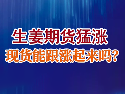 老石說姜：生姜期貨猛漲，現貨能跟漲起來嗎？ (24播放)