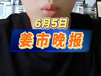 6月5日 姜市晚報 (24播放)