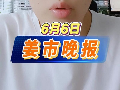 6月6日 姜市晚報 (28播放)