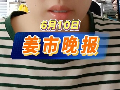 6月10日 姜市晚報 (28播放)