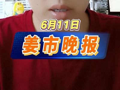 6月11日 姜市晚報(bào) (30播放)