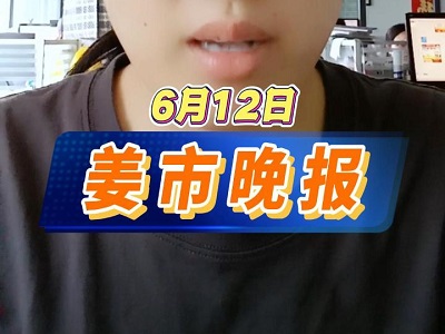 6月12日 姜市晚報(bào) (35播放)