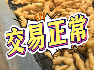 6月13日 生姜價(jià)格行情（交易正常） (71播放)