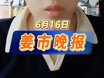 6月16日 姜市晚報 (27播放)