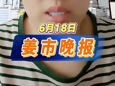 6月18日 姜市晚報 (21播放)