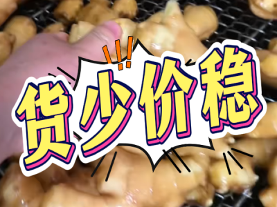 6月20日 生姜價格行情（貨少價穩） (44播放)
