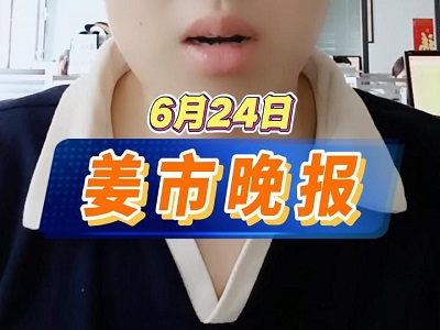 6月24日 姜市晚報 (16播放)