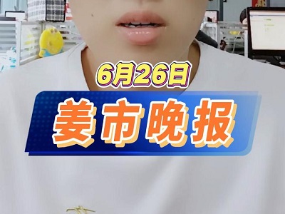 6月26日 姜市晚報(bào) (14播放)