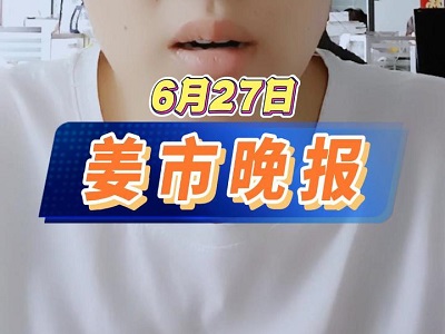6月27日 姜市晚報(bào) (17播放)