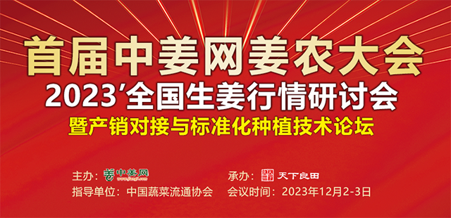 首屆中姜網姜農大會【中姜網】