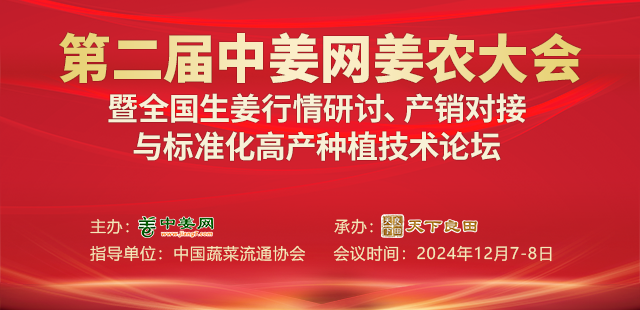第二屆中姜網(wǎng)姜農(nóng)大會【中姜網(wǎng)】