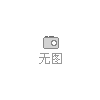 山東惠祥生姜價格莒縣產地價格